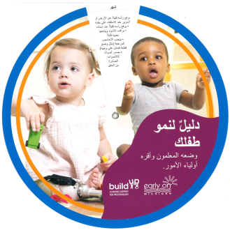 Thumbnail image of Child Development Wheel - Arabic 